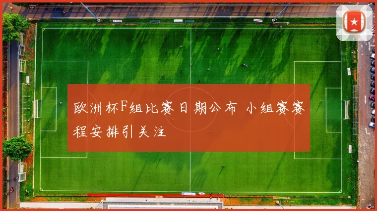 欧洲杯F组比赛日期公布 小组赛赛程安排引关注