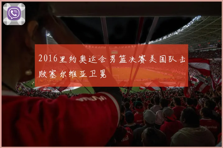 2016里约奥运会男篮决赛美国队击败塞尔维亚卫冕