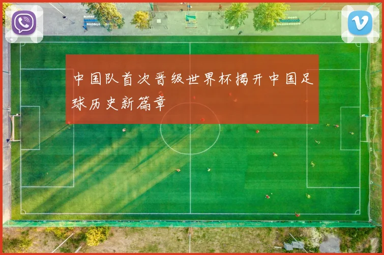 中国队首次晋级世界杯揭开中国足球历史新篇章