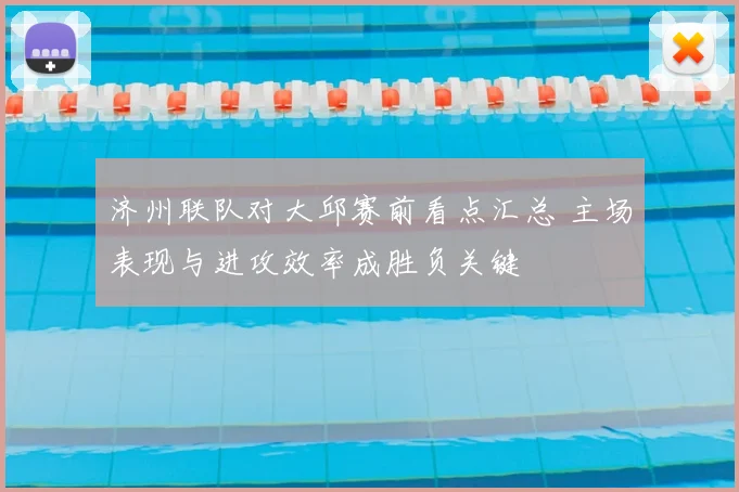 济州联队对大邱赛前看点汇总 主场表现与进攻效率成胜负关键