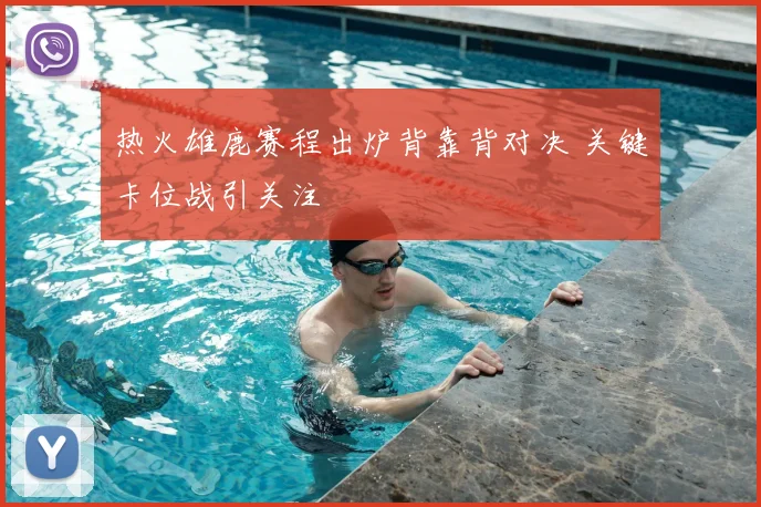 热火雄鹿赛程出炉背靠背对决 关键卡位战引关注