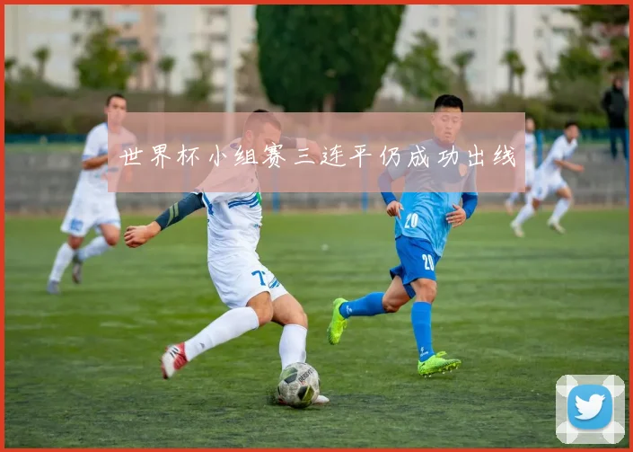 世界杯小组赛三连平仍成功出线
