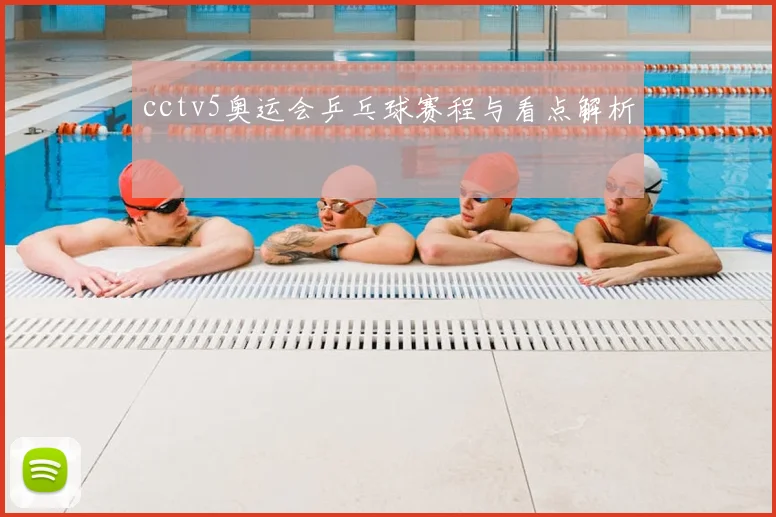 cctv5奥运会乒乓球赛程与看点解析
