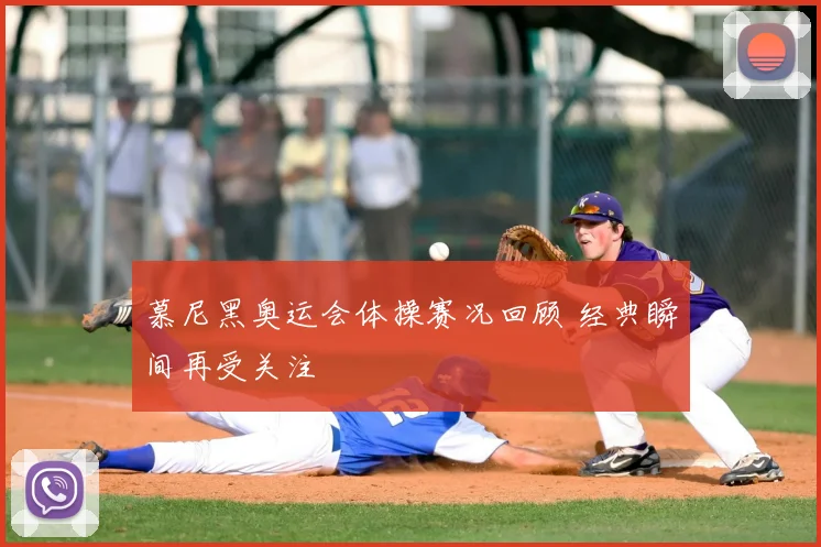 慕尼黑奥运会体操赛况回顾 经典瞬间再受关注