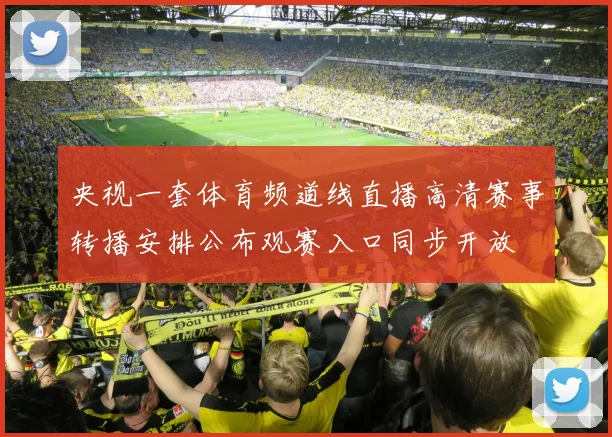 央视一套体育频道线直播高清赛事转播安排公布观赛入口同步开放