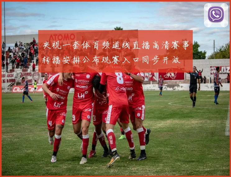 央视一套体育频道线直播高清赛事转播安排公布观赛入口同步开放